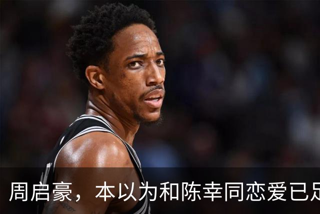 周启豪，本以为和陈幸同恋爱已足够幸福，谁料如今幸福再升级了