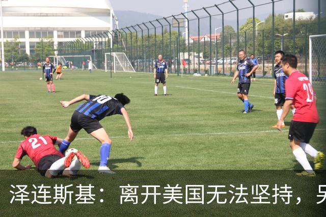 泽连斯基：离开美国无法坚持，另一群美国人这样说